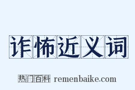 诈怖近义词是什么意思的图片